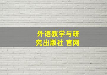 外语教学与研究出版社 官网